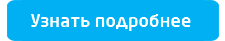 узнать подробнее кнопка.png